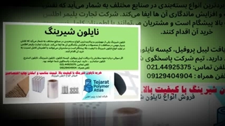 نایلون شیرینگ شرکت تجارت پلیمر اطلس : پوشش هوشمندانه محصولات شما