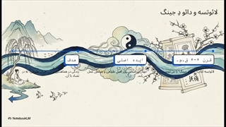 مکتب فکری لائوتسه (Laozi)
