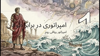 مکتب فکری مارکوس اورلیوس (Marcus Aurelius)