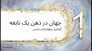 مکتب فکری لایب‌نیتس (Gottfried Wilhelm Leibniz)
