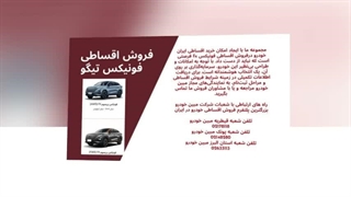 شرکت مبین خودرو: تجربه خرید اقساطی فونیکس تیگو با شرایط ویژه