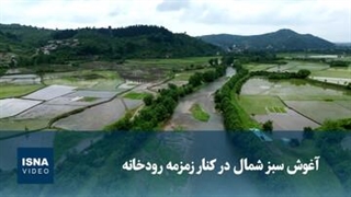 آغوش سبزِ شمال در کنار زمزمه رودخانه
