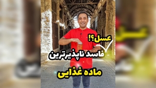 چرا عسل فاسد نمی‌شود؟