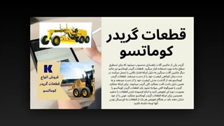 قطعات گریدر کوماتسو: تضمین کننده عملکرد بی‌نظیر با کوماتسو پارت