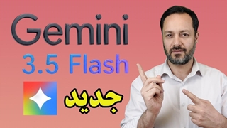 جمنای 3.5 آمد! بررسی بزرگ‌ترین تغییرات هوش مصنوعی گوگل Gemini 3.5