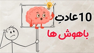 10عادت عجیب که ثابت میکنه هوش فوق العاده بالایی داری!