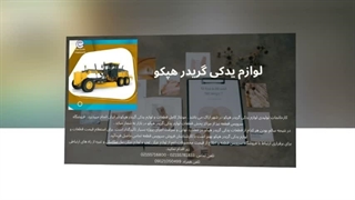 لوازم یدکی گریدر هپکو: تضمین کننده عمر دستگاه شما : فروشگاه سرویس قطعه