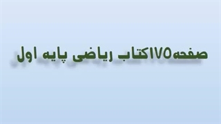 صفحه175کتاب ریاضی