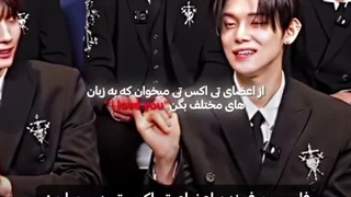 فارسی حرف زدن اعضای تی اکس تی (TXT) در مصاحبه اخیرشون ♡♡