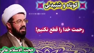 رحمت خدا را قطع نکنیم! صله رحم ، مهمانی. سخنرانی کوتاه و شنیدنی حجت الاسلام عالی