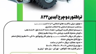 تراکتور دوچرخ آیدین ۸۲۲