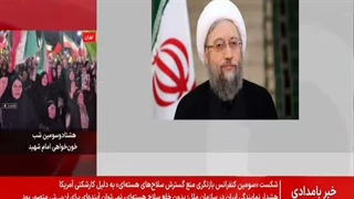پیام آیت الله آملی لاریجانی در خصوص ایستادگی ملت ایران