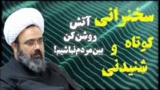 آتش روشن کن بین مردم نباشیم! سخنرانی کوتاه و شنیدنی حجت الاسلام دانشمند
