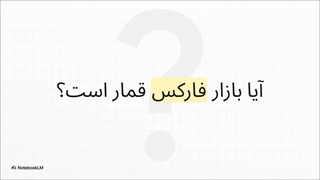 آیا بازار فارکس قمار است؟