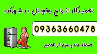 تعمیرکار یخچال در شهرکرد ۰۹۳۶۳۶۶۰۴۷۸