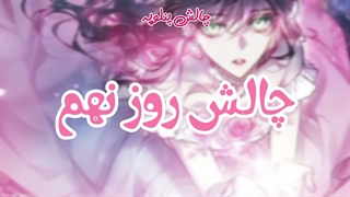 چالش12روزه،روز نهم_توضیحات اضافی کپشن