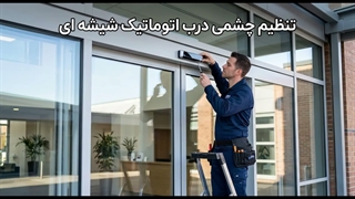 تنظیم چشمی درب اتوماتیک شیشه ای
