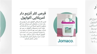 قدرت آنزیم در پاکیزگی: قرص کلر آنزیم دار جهان امید مهر آتنا