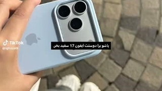 پاشو برا دوستت آیفون 17 سفید بخر:چاقو: