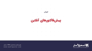 پیش‌فاکتورهای آنلاین
