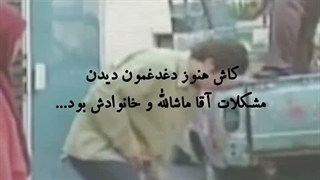 گرچه الان اوضاع آقا ماشاله از ما بهتره