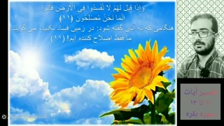 تفسیر آیات 11 تا 13 سوره بقره