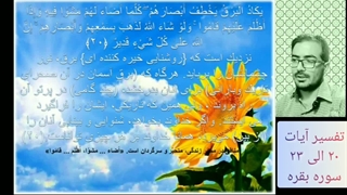 تفسیر آیات 20 الی 23 سوره بقره