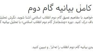 دانلود رایگان سوالات آشنایی با متن کامل بیانیه گام دوم سایت نهاد