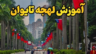 آموزش قدم به قدم لهجه تایوان