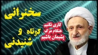 سخنرانی تکان دهنده آیت الله بهجت ( پشیمانی انسان هنگام مرگ ) مهم