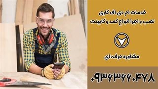 ام دی اف کار در اصفهان ۰۹۳۶۳۶۶۰۴۷۸