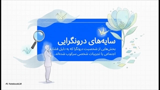 سایه های درونگرایی