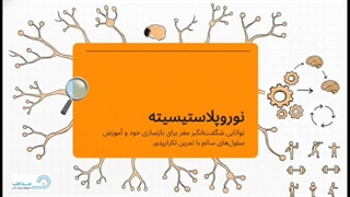 معجزه بازسازی مغز در ۶ ماه طلایی پس از سکته