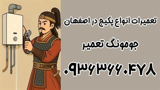 نمایندگی تعمیر لورچ، بوتان، ایران رادیاتور اصفهان 09363660478