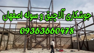 ساخت آلاچیق در اصفهان 09363660478 | قیمت ساخت آلاچیق اصفهان