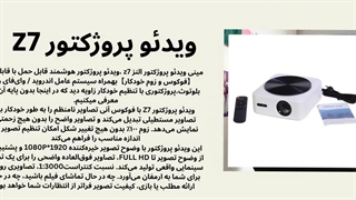 جادوی سینما را در خانه تجربه کنید: معرفی پروژکتور Z7 در فروشگاه النز