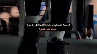درسته خستم ولی دست نمی‌کشم. .‹.