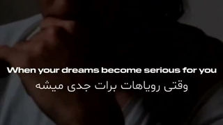 وقتی رویاهات جدی میشه آماده‌ی اینا باش