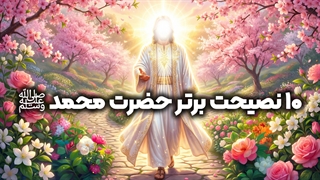 ۱۰ نصحیت زندگی ساز حضرت محمد ﷺ! | زین الله امینی