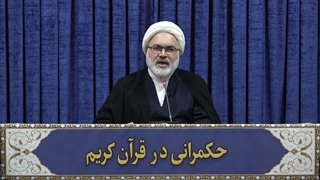 حکمرانی در قرآن(348)