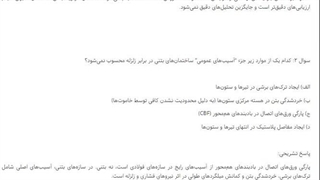 سوالات نظام مهندسی ارزیابی طرح و اجرای بهسازی (رایگان) 1405
