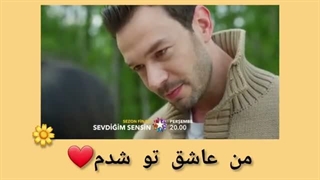 فراگمان‌ اول سریال ترکی تو کسی هستی که دوستش دارم/محبوب من/Sevdiğim Sensin/ قسمت پانزدهم《♡》زیرنویس ترجمه arna
