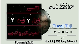شرح غزل ۲ بیت ۲