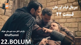 سریال قیام اورهان قسمت 22 زیرنویس فارسی فصل 1 Kurulus: Orhan 2025 Kurulus Orhan @KhafSunni S01E22