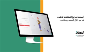 آپدیت سریع اطلاعات کارکنان در نرم افزار تحت وب (آنلاین)