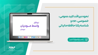 نحوه دریافت کلید عمومی، خصوصی، csr و شناسه یکتا حافظه مالیاتی