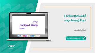 آموزش نحوه استفاده از نرم افزار واسط درسان