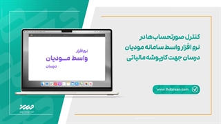 کنترل صورتحسابها در نرم افزار واسط سامانه مودیان درسان جهت کارپوشه مالیاتی