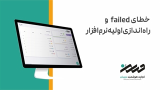 خطای failed و راه اندازی اولیه نرم افزار