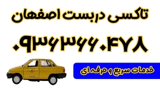 شماره تلفن تاکسی بین شهری اصفهان 09363660478